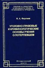 Уголовно-правовые и криминологические основы учения о потерпевшем