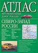 Атлас автомобильных дорог России. Северо-Запад России