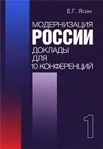 Модернизация России. Доклады для 10 конференций. Книга 1