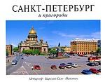 Санкт-Петербург  и пригороды. Альбом