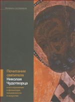 Почитание святителя Николая Чудотворца и его отражение в фольклоре, письменности и искусстве