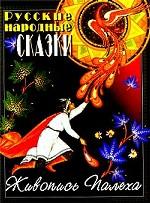Русские народные сказки. Живопись Палеха