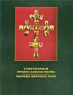 Современная православная икона / Modern Ortodox Icon