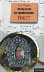 Инструкция по применению: Тибет