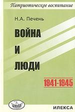 Война и люди. 1941-1945