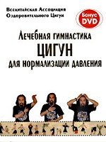 Лечебная гимнастика цигун для норм. давлен. + DVD