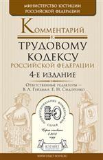 Комментарий к Трудовому кодексу РФ. 4-е издание