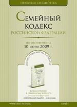 Семейный кодекс РФ  по состоянию на 10 июня 2009 года