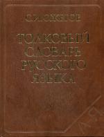Толковый словарь русского языка. 26-е издание