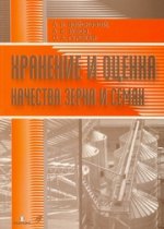 Хранение и оценка качества зерна и семян: учебно-практическое пособие. 2-е издание