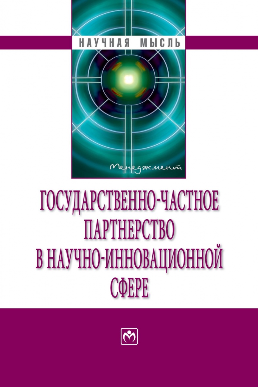 Государственно-частное партнерство в научно-инновационной сфере
