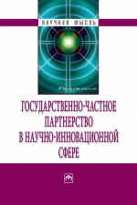 Государственно-частное партнерство в научно-инновационной сфере