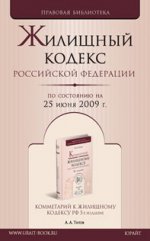 Жилищный кодекс РФ по состоянию на 25 июня 2009 г