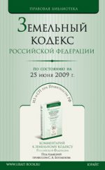 Земельный кодекс РФ по состоянию на 20 июля 2009 г. Комментарий последних изменений