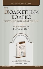 Бюджетный кодекс РФ по состоянию на 1 июля 2009 г