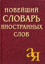 Новейший словарь иностранных слов. 2-е изд., испр