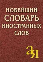 Новейший словарь иностранных слов. 2-е изд., испр