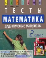 Математика. 2 класс. Тесты. Дидактические материалы. 8-е издание