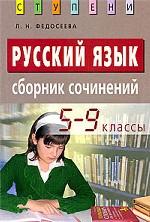 Русский язык. Сборник сочинений. 5-9 классы. 3-е изд