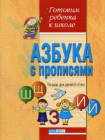 Азбука с прописями: Тетрадь для детей 5-6 лет. 3-е изд