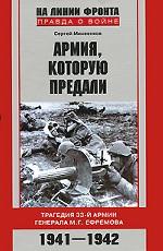 Армия, которую предали. Трагедия 33-й армии генерала М. Г. Ефремова. 1941-1942