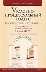 Уголовно-процессуальный кодекс РФ по состоянию на 5 июля 2009 г. С комментариями последних изменений