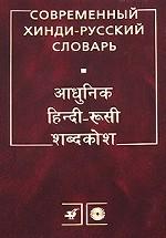 Современный хинди-русский словарь