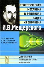 Теоритическая механика в решениях задач из сборника И. В. Мещерского. Динамика материальной системы