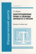 Практикум по учебному курсу "Конституционные права и свободы личности в России"