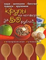 Блюда из крупы на четверых за 50 рублей