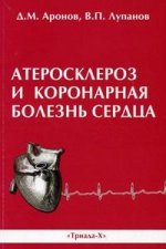 Атеросклероз и коронарная болезнь сердца. 2-е издание