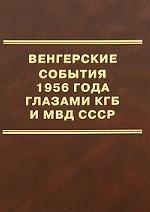 Венгерские события 1956 года глазами КГБ и МВД СССР