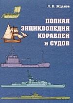 Полная энциклопедия кораблей и судов