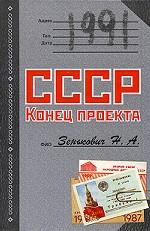 1991. СССР. Конец проекта