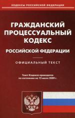 Гражданский процессуальный кодекс Российской Федерации