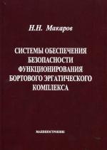 Системы обеспечения безопасности функционирования бортового эргатического комплекса: теория, проектирование, применение