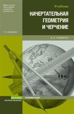Начертательная геометрия и черчение учебник для студентов вузов. 2-е издание