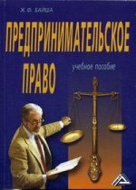 Предпринимательское право: учебное пособие. 2-е издание