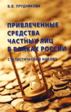 Привлеченные средства частных лиц в банках России: статистический анализ