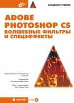 Adobe Photoshop CS: волшебные фильтры и спецэффекты (файл PDF)