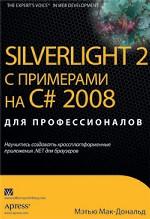 Silverlight 2 с примерами на C# 2008 для профессионалов