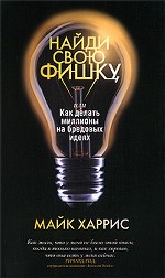 Найди свою фишку, или Как сделать миллионы на бредовых идеях