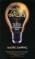 Найди свою фишку, или Как сделать миллионы на бредовых идеях