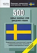 500 самых важных слов шведского языка. Начальный уровень