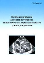 Нейрохимические аспекты патогенеза гипоксических поражений мозга у новорожденных