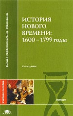 История Нового времени. 1600-1799 годы