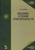 Механика и теория относительности: Учебное пособие. 4-е изд