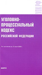 Уголовно-процессуальный кодекс Российской Федерации