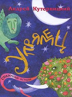 Упрямец (Сказочные истории)