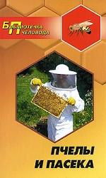 Пчелы и пасека. Опыт, советы, рекомендации